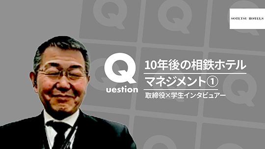 【相鉄ホテルマネジメント】10年後の相鉄ホテルマネジメント①【切り抜き】