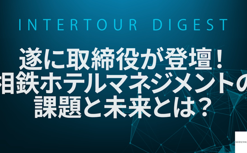 【相鉄ホテルマネジメント】1分でわかる！相鉄ホテルマネジメントの知られざる魅力！【ショート動画】