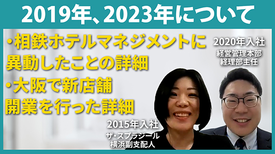 【相鉄ホテルマネジメント】キャリアステップ②【切り抜き】