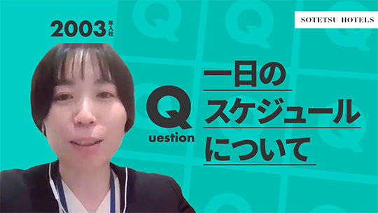 【相鉄ホテルマネジメント】一日のスケジュールについて【切り抜き】