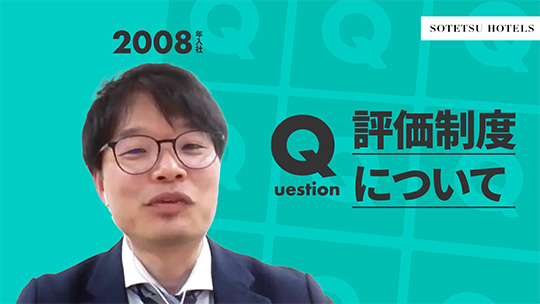【相鉄ホテルマネジメント】評価制度について【切り抜き】