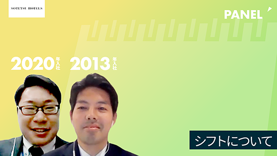 【相鉄ホテルマネジメント】シフトについて【切り抜き】
