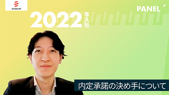 【スタジアム】内定承諾の決め手について【切り抜き】