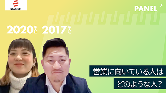 【スタジアム】営業に向いている人はどのような人？【切り抜き】