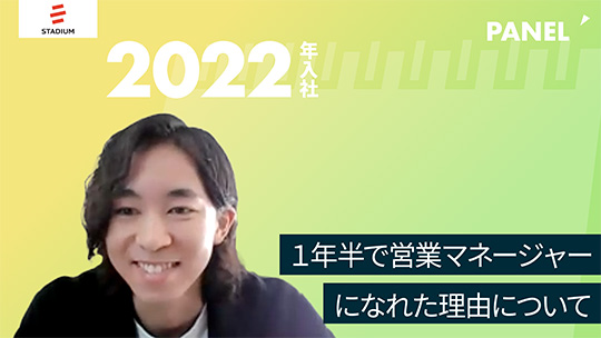 【スタジアム】１年半で営業マネージャーになれた理由について【切り抜き】