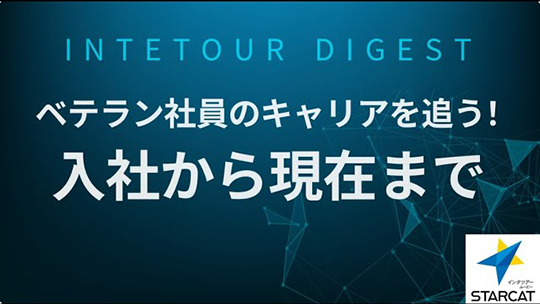【スターキャット】ベテラン社員のキャリアを追う！入社から現在まで【ダイジェスト】