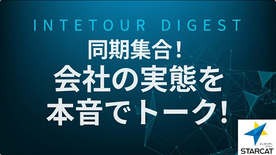 【スターキャット】同期集合！会社の実態を本音でトーク！【ダイジェスト】