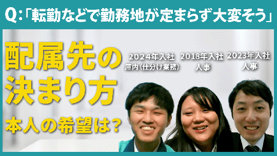 【サンロジスティックス】「転勤などで勤務地が定まらず大変そう」について【切り抜き】