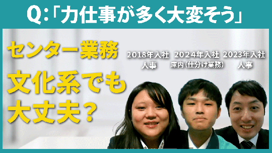 【サンロジスティックス】「力仕事が多く大変そう」について【切り抜き】