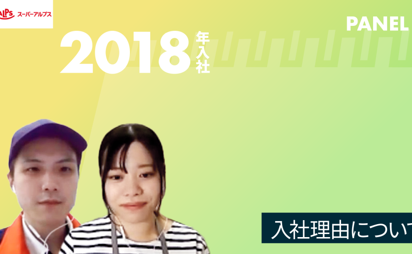 【スーパーアルプス】入社理由について【切り抜き】