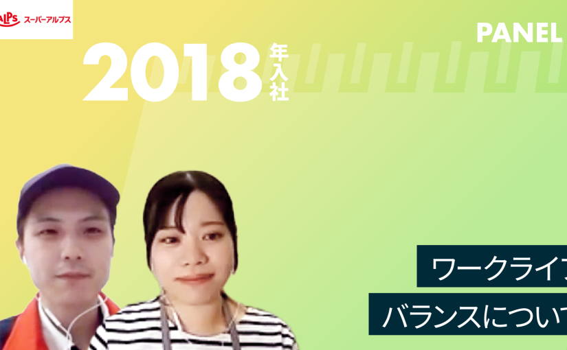 【スーパーアルプス】ワークライフバランスについて【切り抜き】
