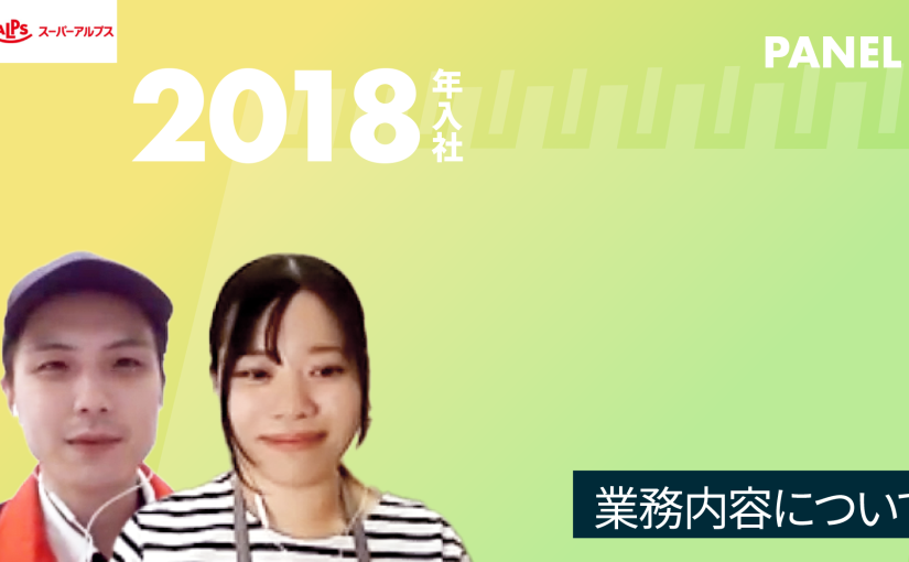 【スーパーアルプス】業務内容について【切り抜き】