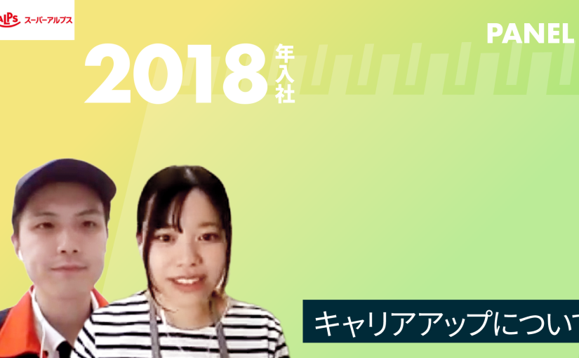 【スーパーアルプス】キャリアアップについて【切り抜き】