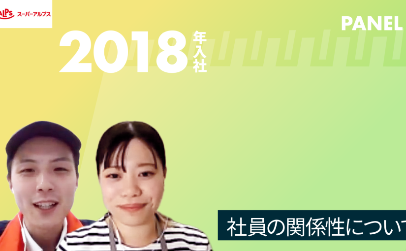 【スーパーアルプス】社員の関係性について【切り抜き】