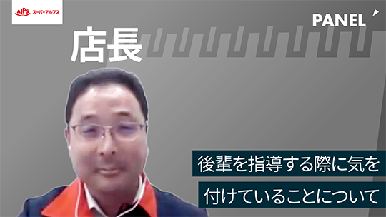 【スーパーアルプス】後輩を指導する際に気を付けていることについて【切り抜き】