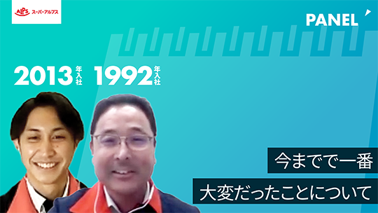 【スーパーアルプス】今までで一番大変だったことについて【切り抜き】