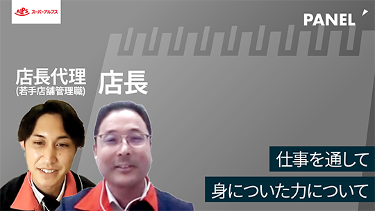 【スーパーアルプス】仕事を通して身についた力について【切り抜き】