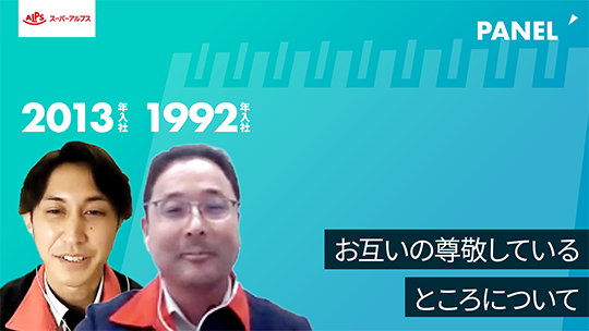 【スーパーアルプス】お互いの尊敬しているところについて【切り抜き】