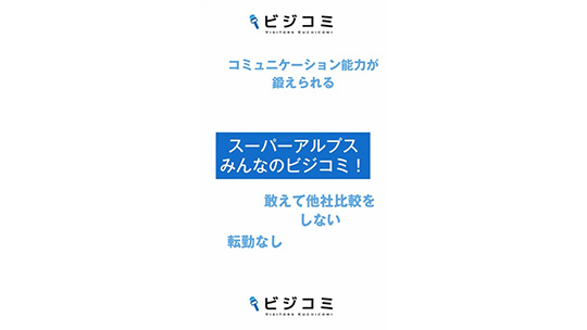 お客様第一のお店作り-株式会社スーパーアルプス【動画ビジコミ】