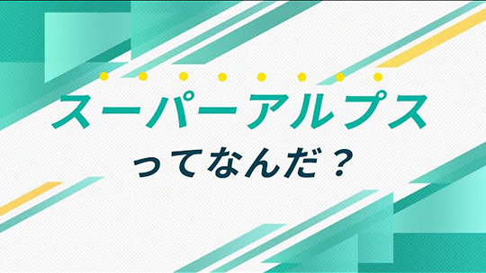 インタツアー ダイジェスト-株式会社スーパーアルプス【企業動画】