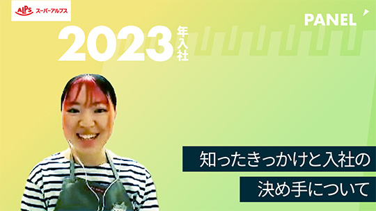 【スーパーアルプス】知ったきっかけと入社の決め手について【切り抜き】