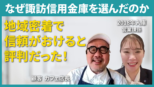【諏訪信用金庫】なぜ諏訪信用金庫を選んだのか【切り抜き】