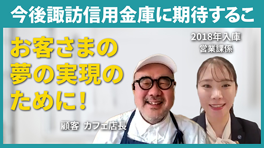 【諏訪信用金庫】今後諏訪信用金庫に期待すること【切り抜き】
