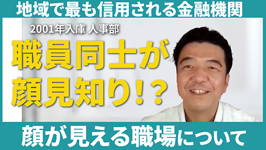 【諏訪信用金庫】顔が見える職場について【切り抜き】