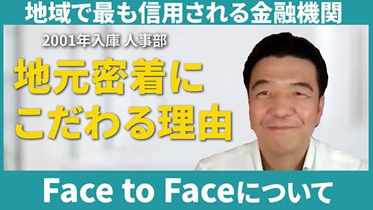 【諏訪信用金庫】Face to Faceについて【切り抜き】