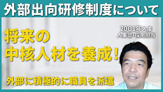 【諏訪信用金庫】外部出向研修制度について【切り抜き】