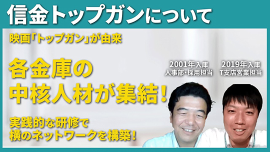 【諏訪信用金庫】信金トップガンについて【切り抜き】