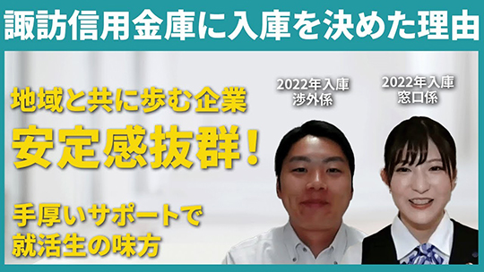 【諏訪信用金庫】諏訪信用金庫に入庫を決めた理由【切り抜き】