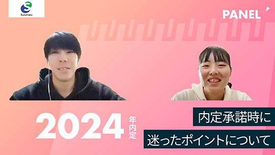 【すずまる】内定承諾時に迷ったポイントについて【切り抜き】