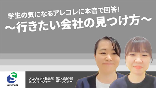 【すずまる】学生の気になるアレコレに本音で回答！～行きたい会社の見つけ方～【切り抜き】