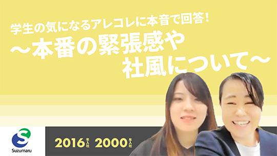 【すずまる】学生の気になるアレコレに本音で回答！～本番の緊張感や社風について～【切り抜き】