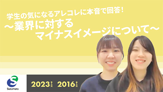 【すずまる】学生の気になるアレコレに本音で回答！～業界に対するマイナスイメージについて～【切り抜き】