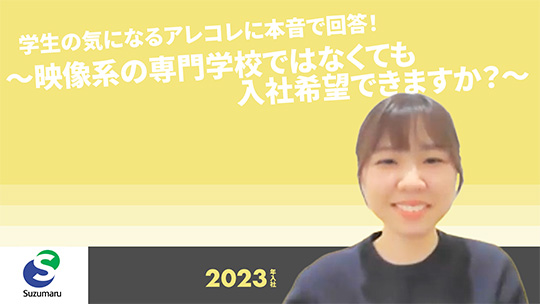 【すずまる】学生の気になるアレコレに本音で回答！～映像系の専門学校ではなくても入社希望できますか？～【切り抜き】