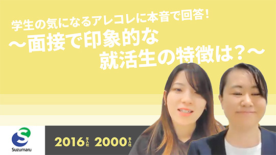 【すずまる】学生の気になるアレコレに本音で回答！～面接で印象的な就活生の特徴は？～【切り抜き】