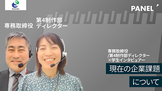 【すずまる】現在の企業課題について【切り抜き】