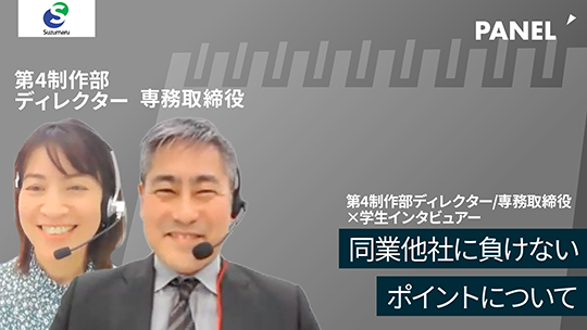 【すずまる】同業他社に負けないポイントについて【切り抜き】