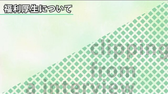 福利厚生について【切り抜き】-株式会社すずまる【企業動画】