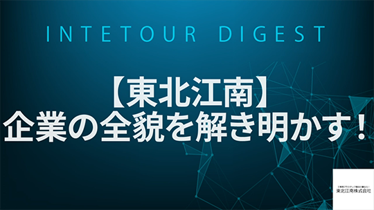 【東北江南】企業の全貌を解き明かす！【ダイジェスト】