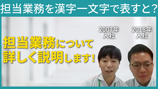 【東光東芝メーターシステムズ】担当業務を漢字一文字で表すと【切り抜き】