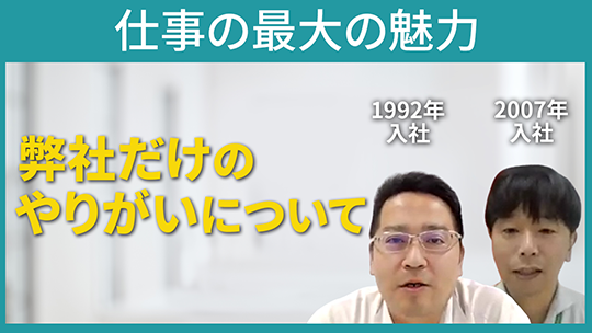 【東光東芝メーターシステムズ】仕事の最大の魅力【切り抜き】