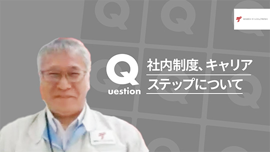 【東光東芝メーターシステムズ】社内制度、キャリアステップについて【切り抜き】