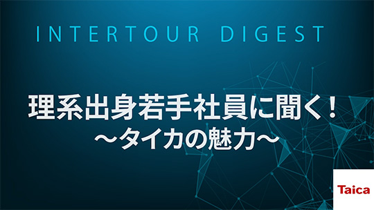 【タイカ】理系出身若手社員に聞く！～タイカの魅力～【ダイジェスト】