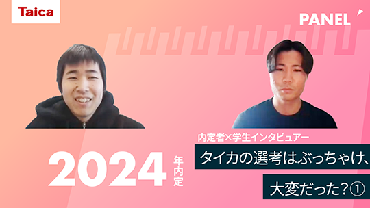 【タイカ】タイカの選考はぶっちゃけ、大変だった？①【切り抜き】