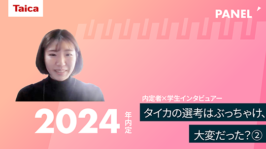 【タイカ】タイカの選考はぶっちゃけ、大変だった？②【切り抜き】