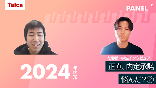【タイカ】正直、内定承諾悩んだ？②【切り抜き】