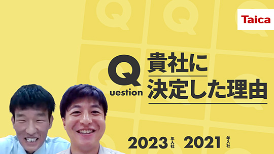 【タイカ】貴社に決定した理由【切り抜き】